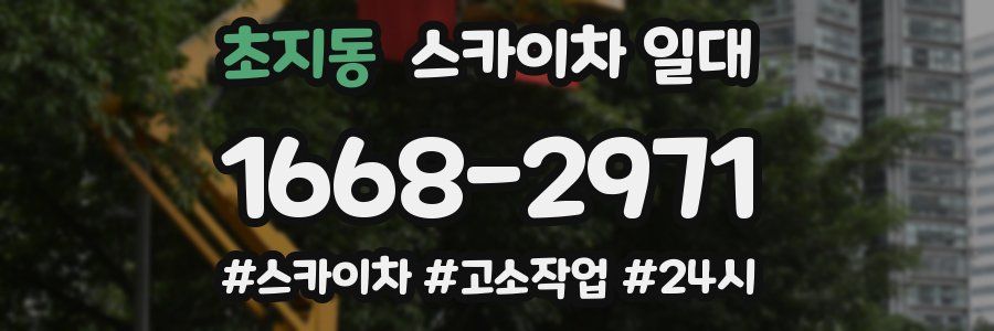 초지동 스카이차 일대