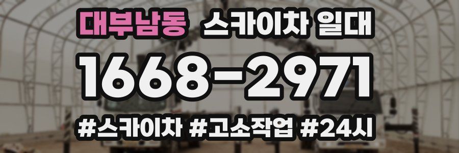 대부남동 스카이차 일대