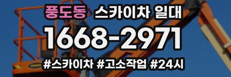 풍도동 스카이차 일대