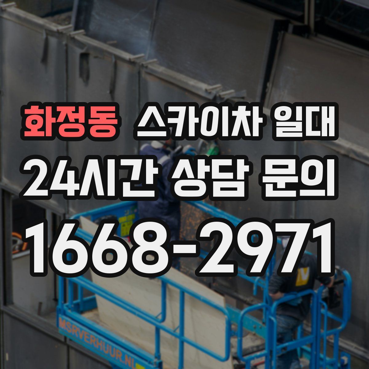 화정동 스카이차 일대