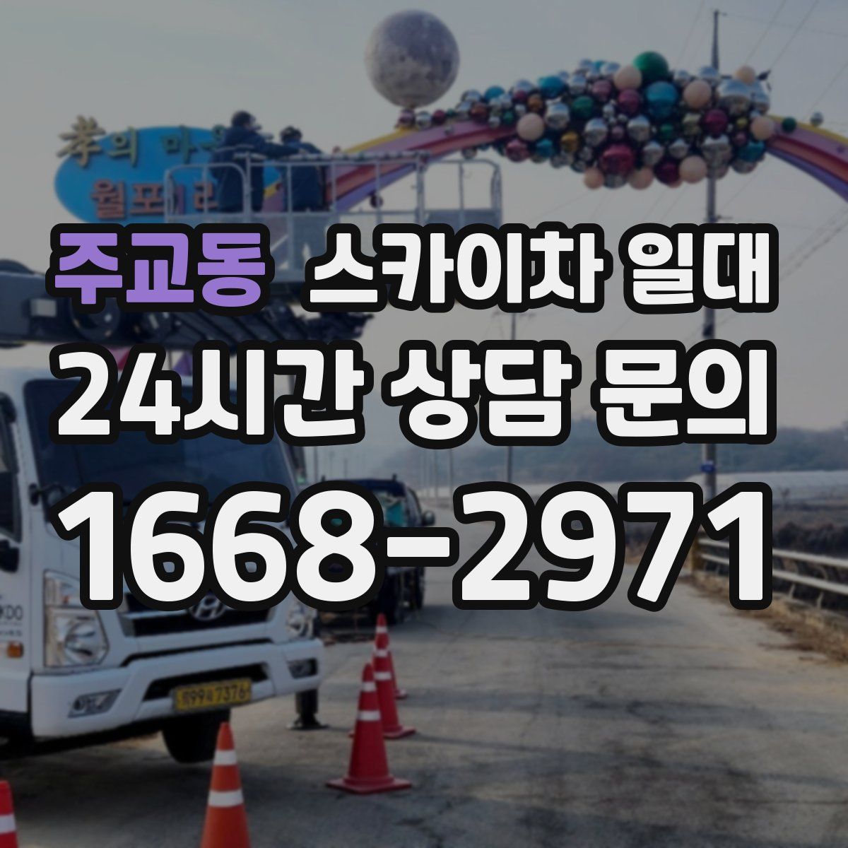 주교동 스카이차 일대