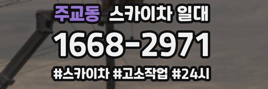 주교동 스카이차 일대
