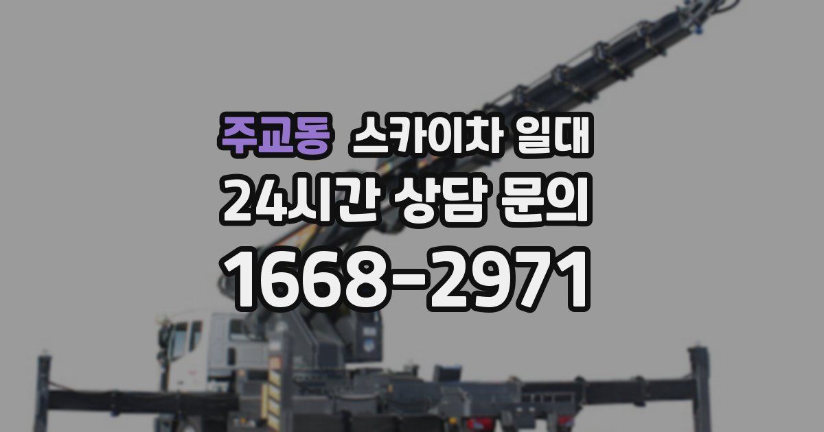 주교동 스카이차 일대