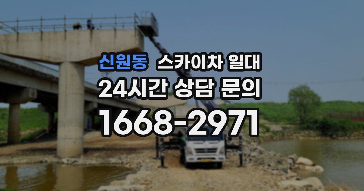 신원동 스카이차 일대