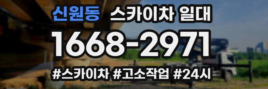 신원동 스카이차 일대