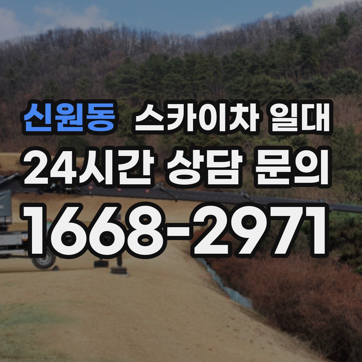 신원동 스카이차 일대