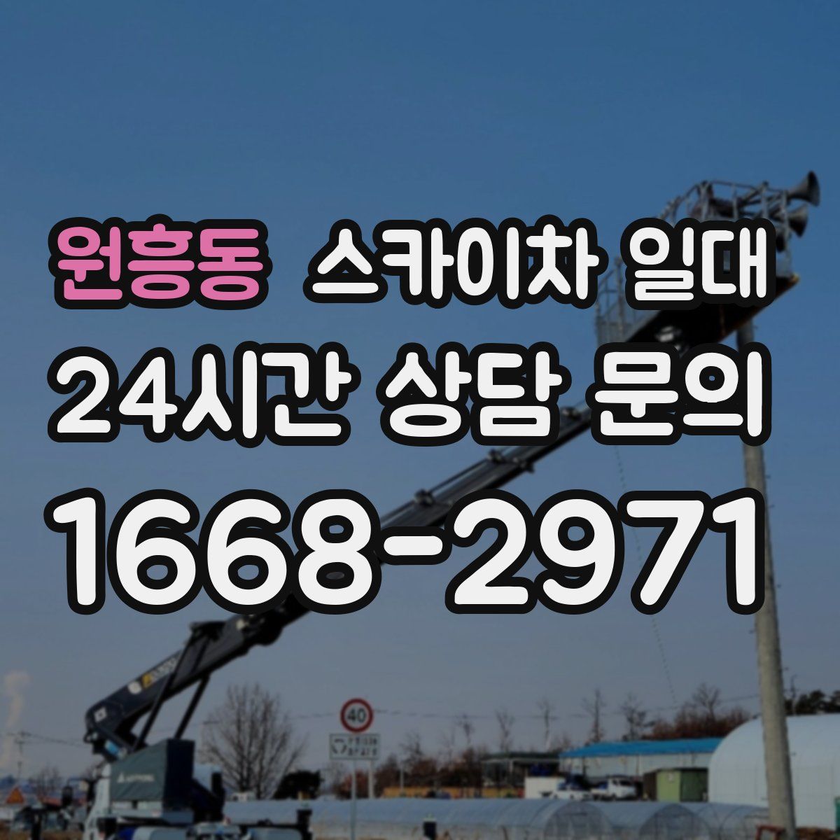 원흥동 스카이차 일대