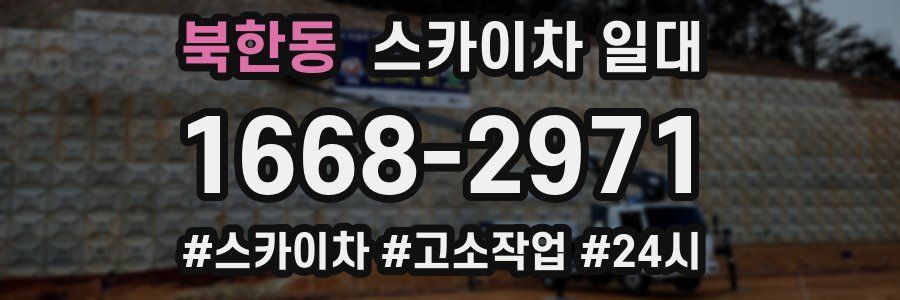 북한동 스카이차 일대