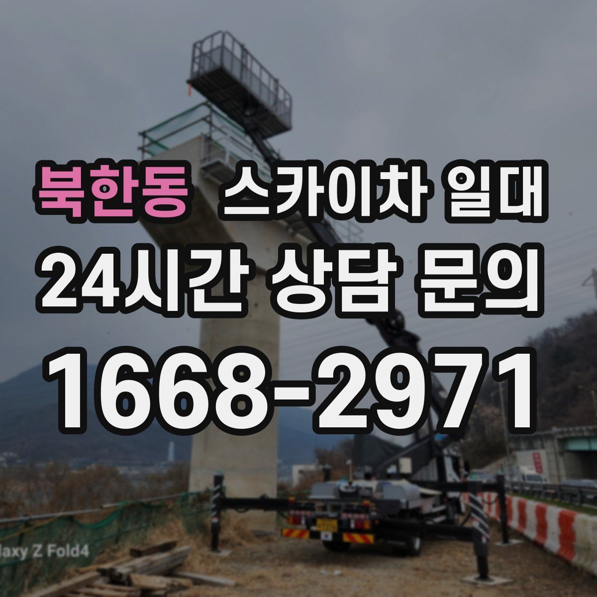 북한동 스카이차 일대