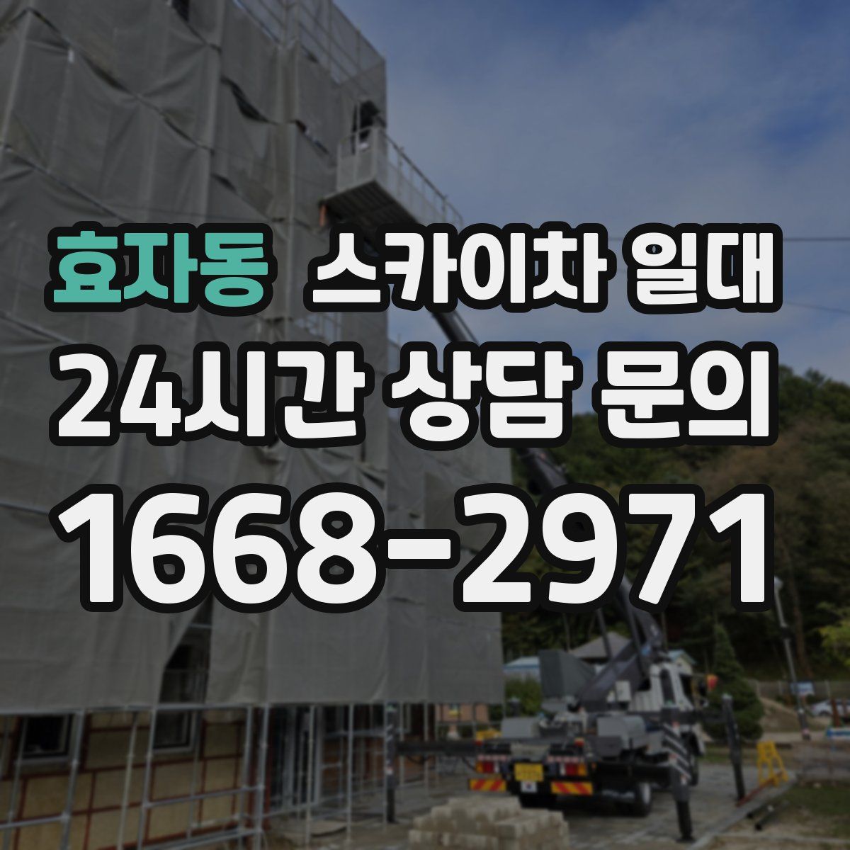 효자동 스카이차 일대
