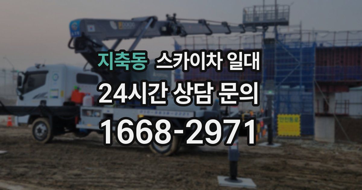 지축동 스카이차 일대