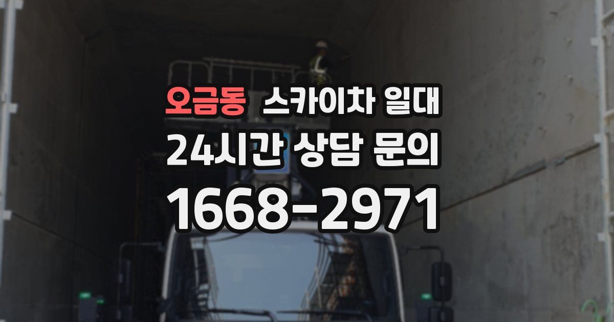 오금동 스카이차 일대