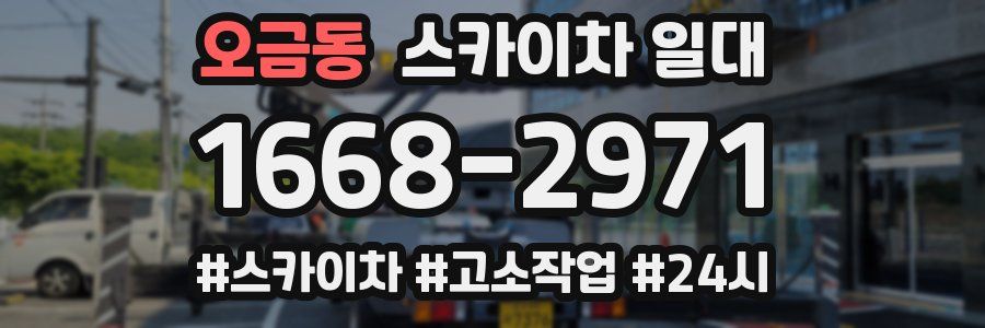 오금동 스카이차 일대