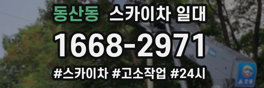 동산동 스카이차 일대