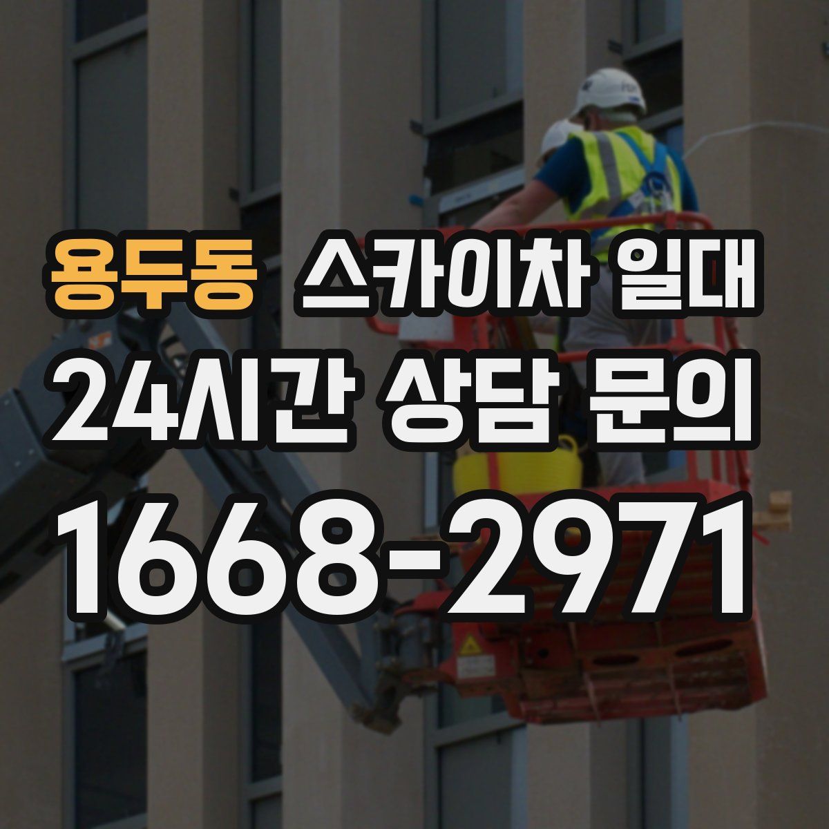 용두동 스카이차 일대