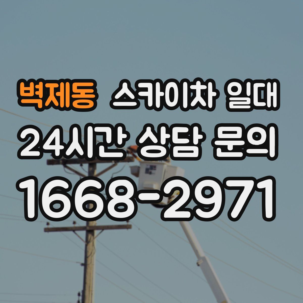 벽제동 스카이차 일대