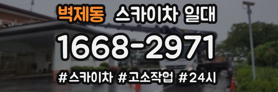 벽제동 스카이차 일대
