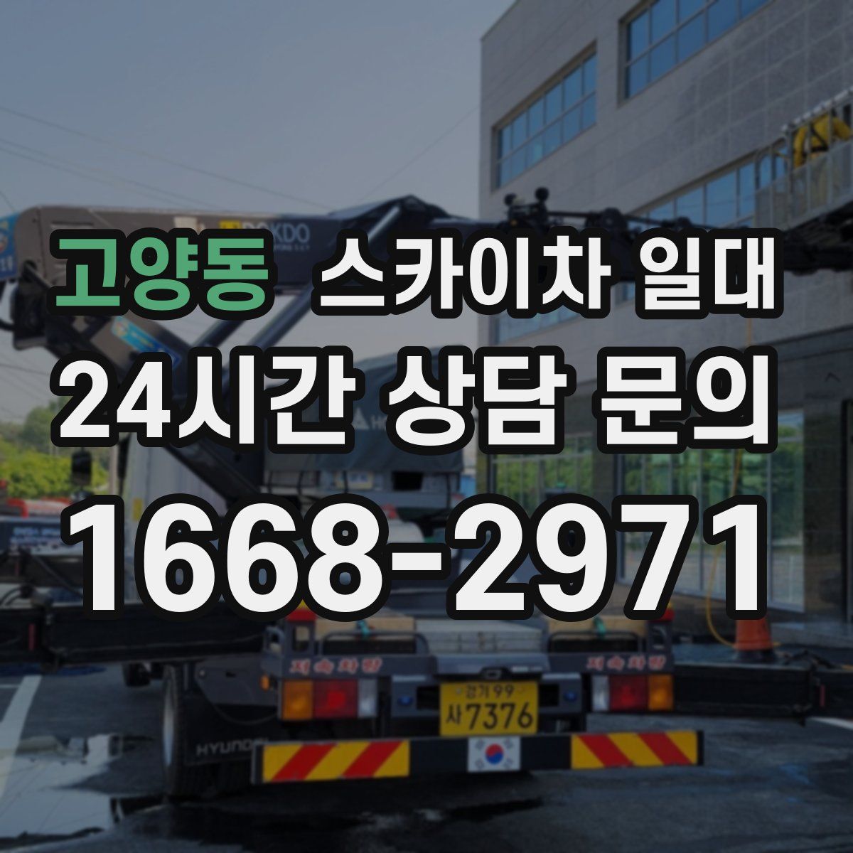 고양동 스카이차 일대