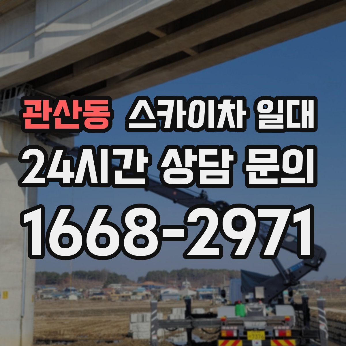 관산동 스카이차 일대