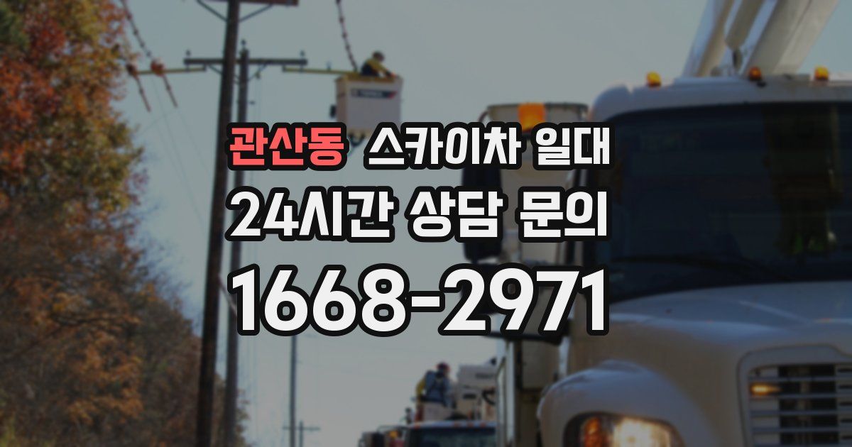 관산동 스카이차 일대