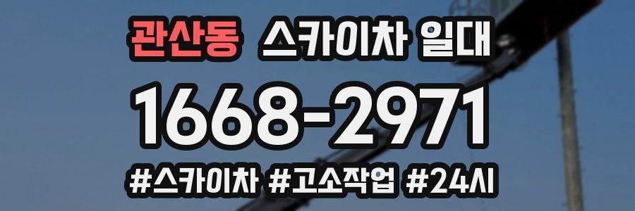 관산동 스카이차 일대
