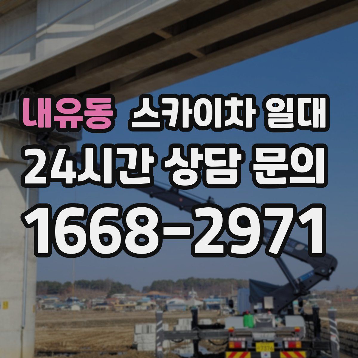 내유동 스카이차 일대