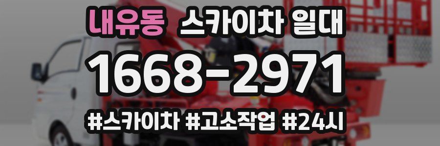 내유동 스카이차 일대