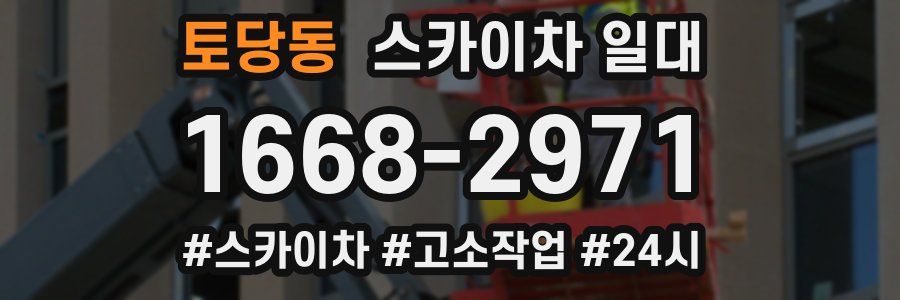토당동 스카이차 일대
