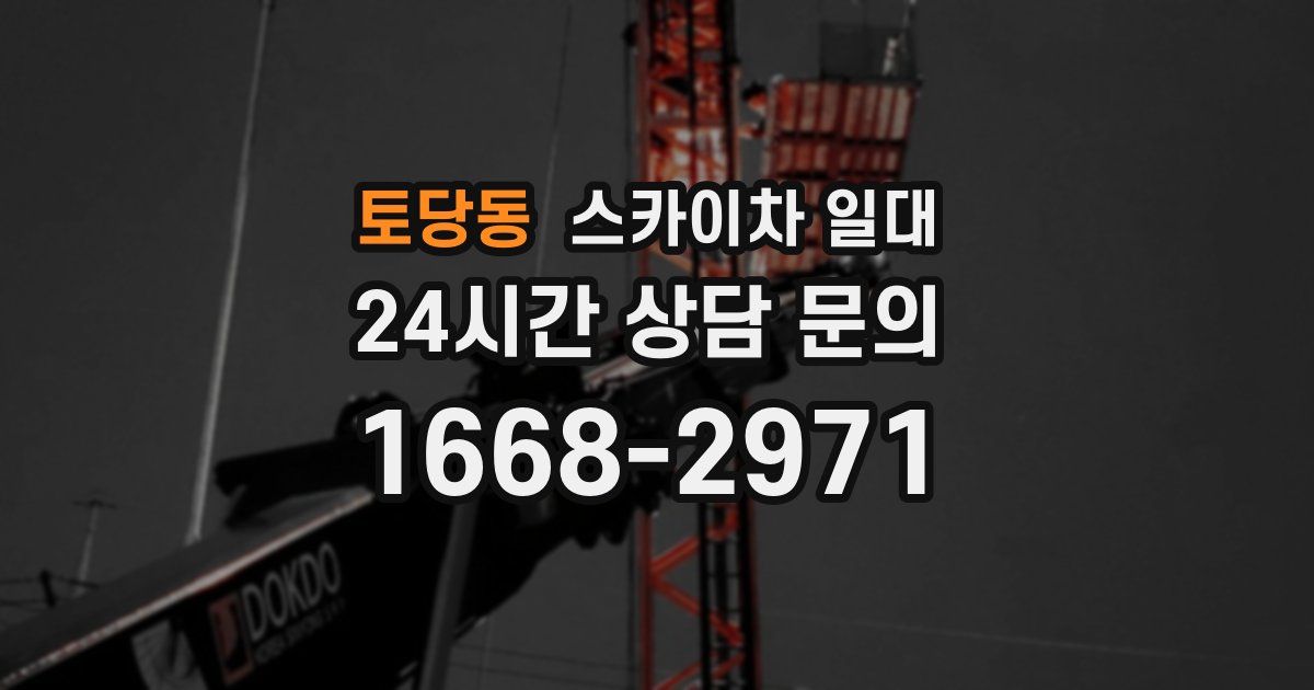 토당동 스카이차 일대