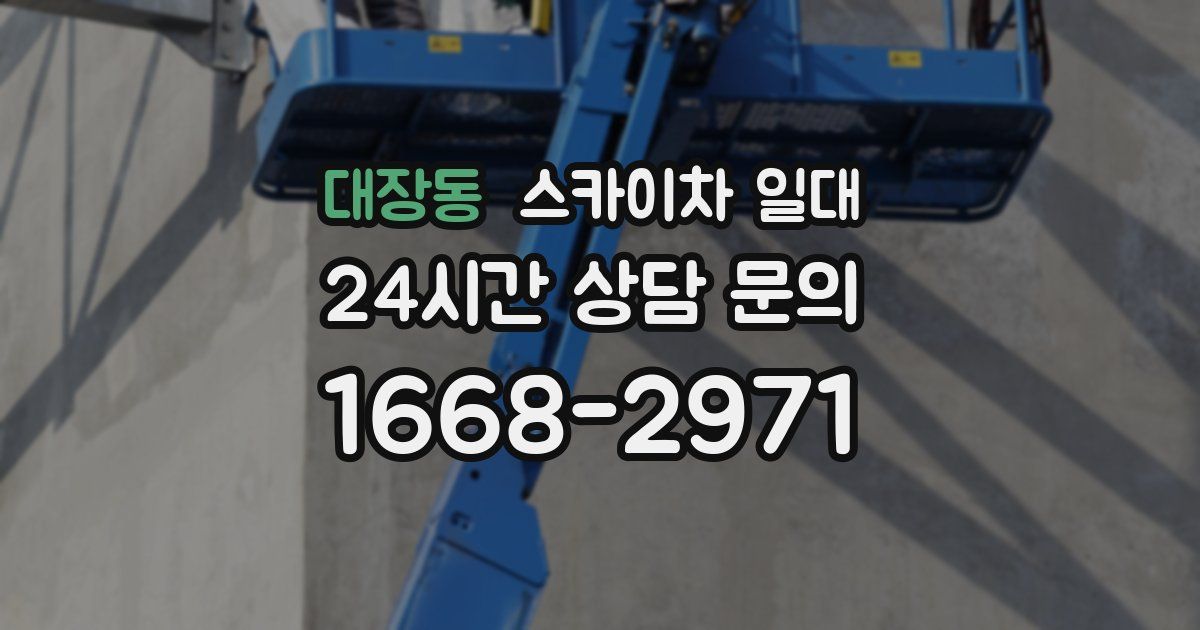 대장동 스카이차 일대
