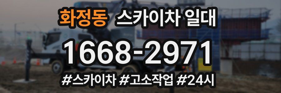 화정동 스카이차 일대