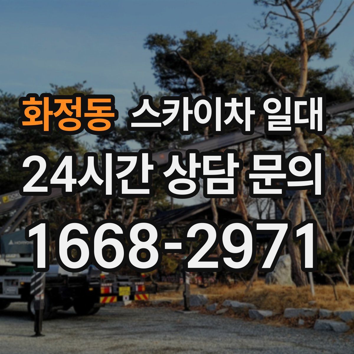 화정동 스카이차 일대