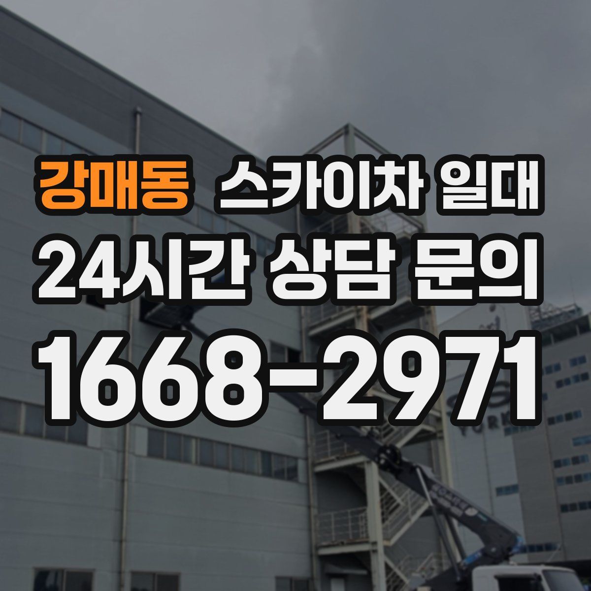 강매동 스카이차 일대