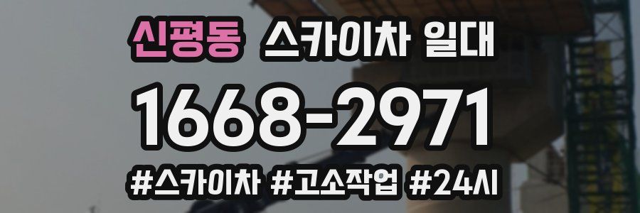 신평동 스카이차 일대