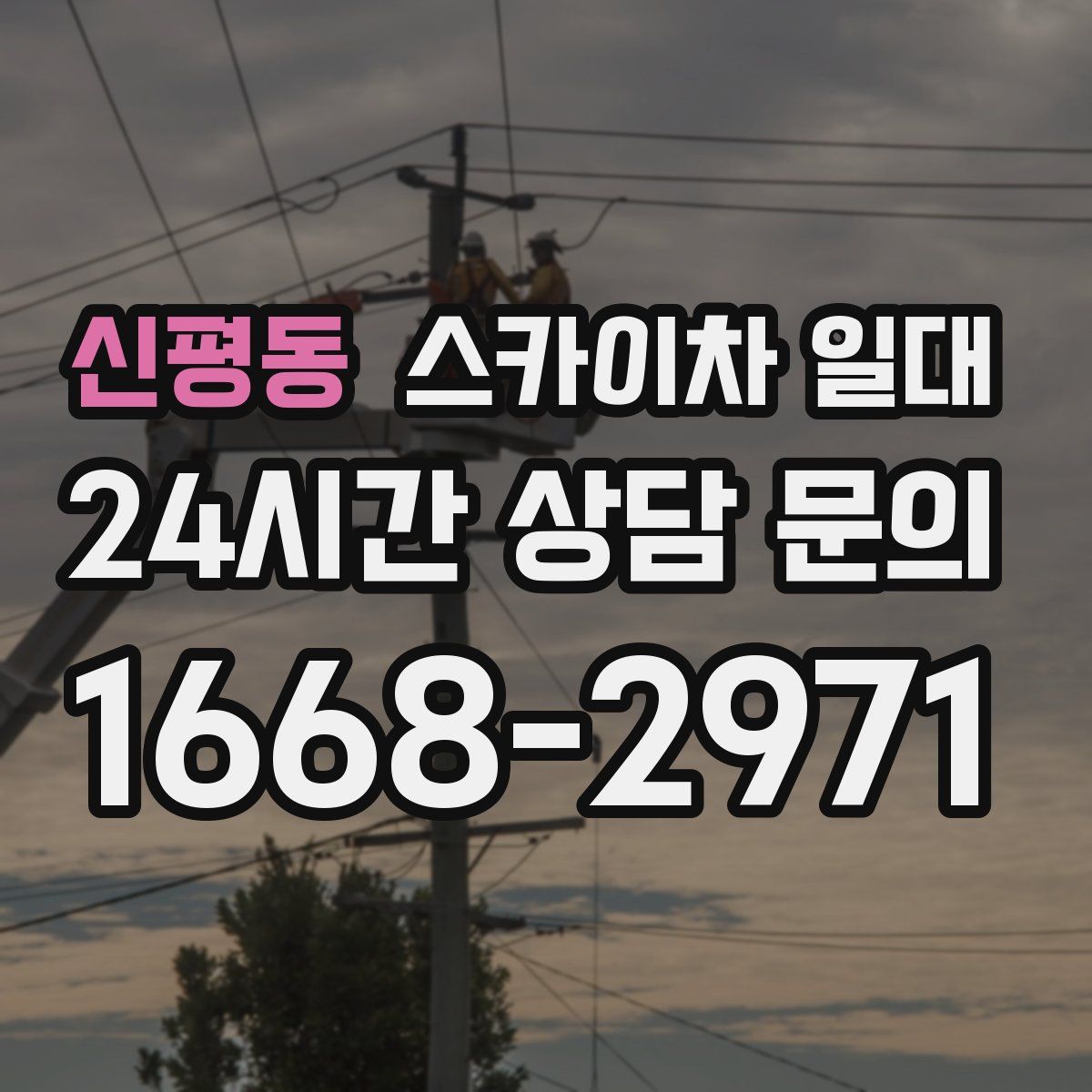 신평동 스카이차 일대