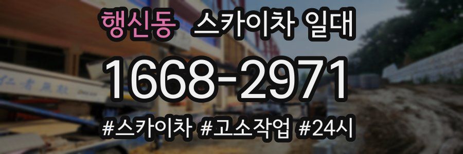 행신동 스카이차 일대