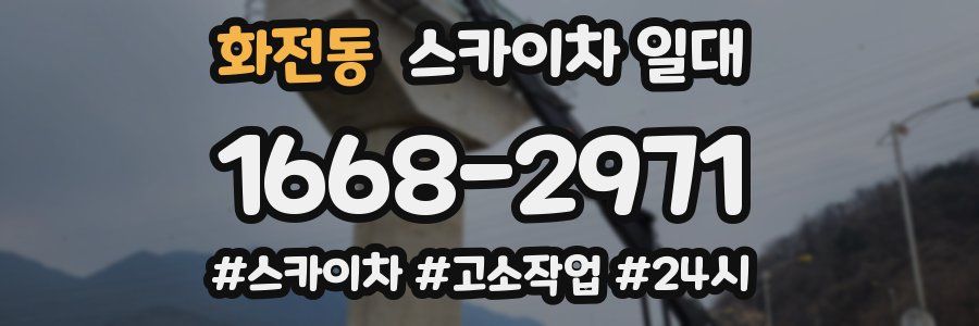 화전동 스카이차 일대