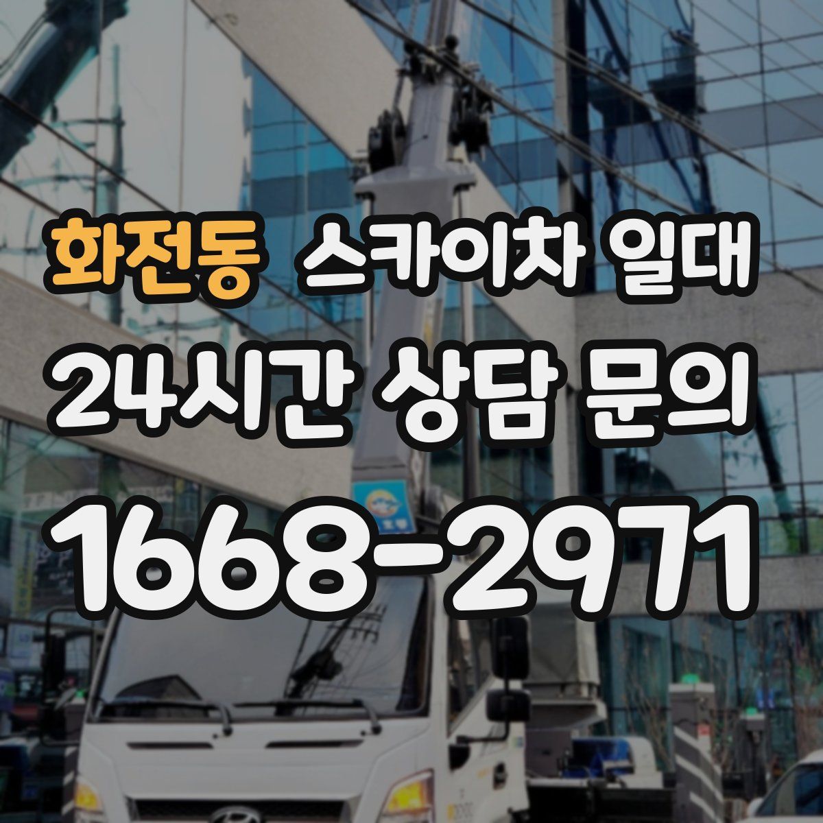 화전동 스카이차 일대