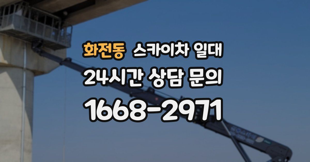 화전동 스카이차 일대