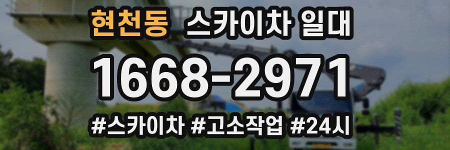 현천동 스카이차 일대