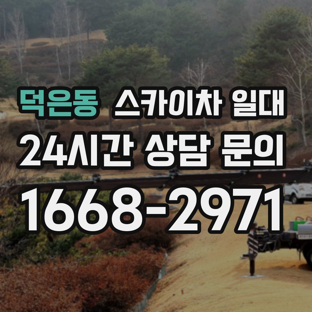 덕은동 스카이차 일대