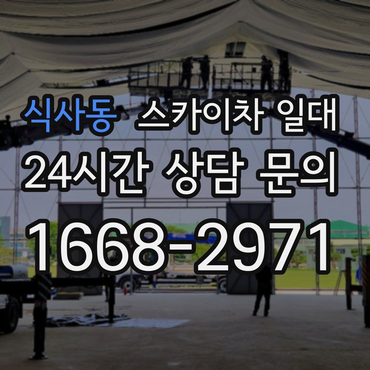 식사동 스카이차 일대