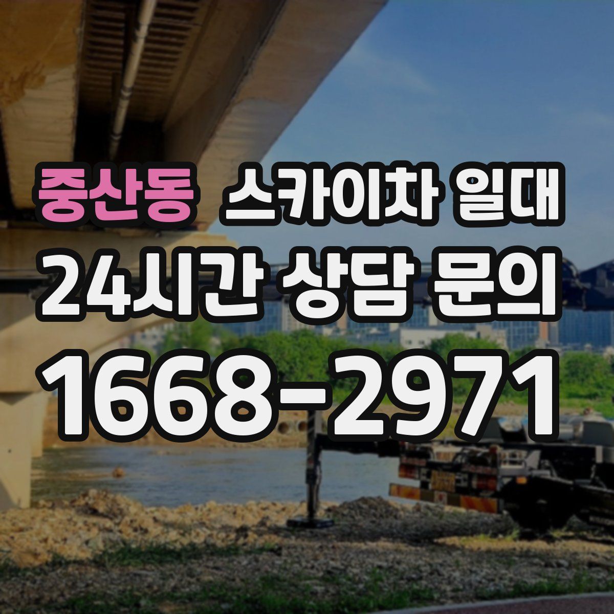 중산동 스카이차 일대