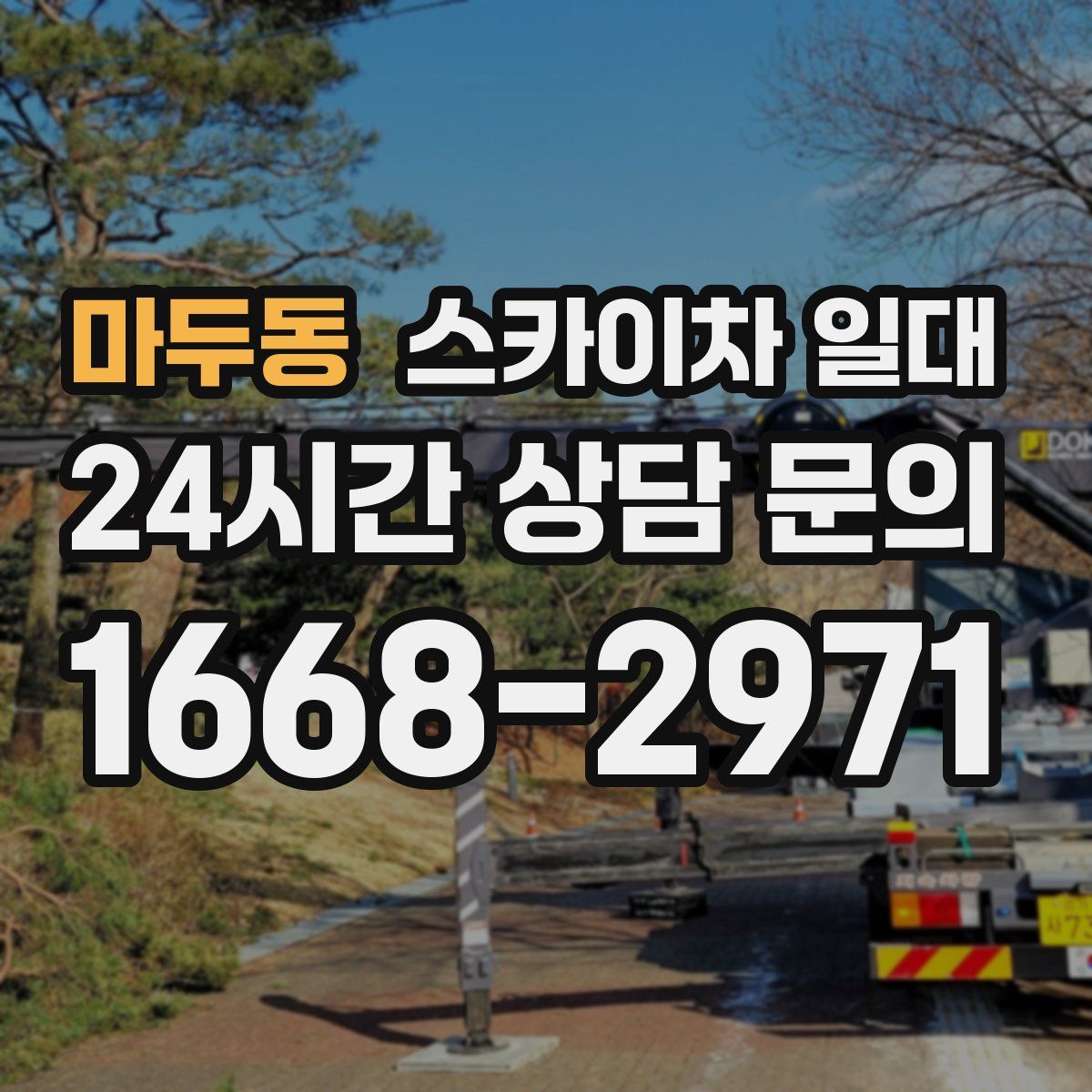 마두동 스카이차 일대