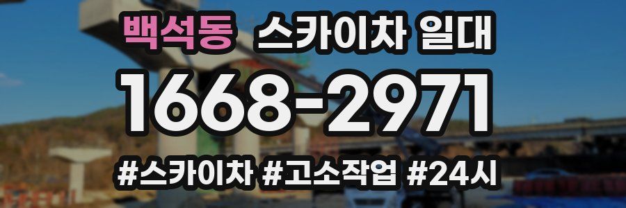 백석동 스카이차 일대