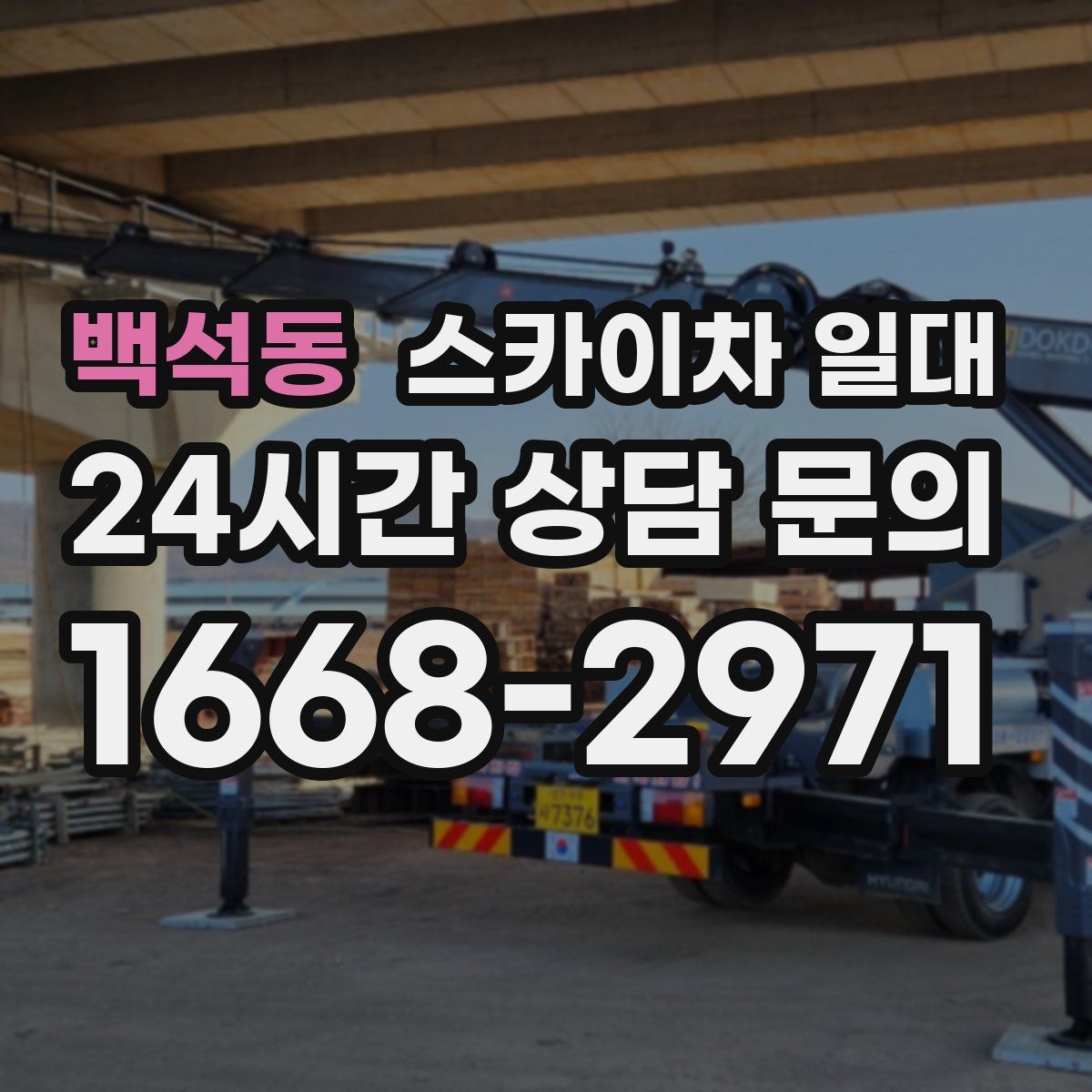 백석동 스카이차 일대