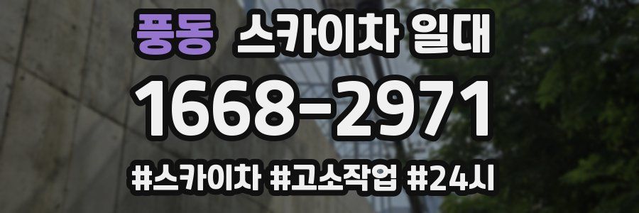풍동 스카이차 일대