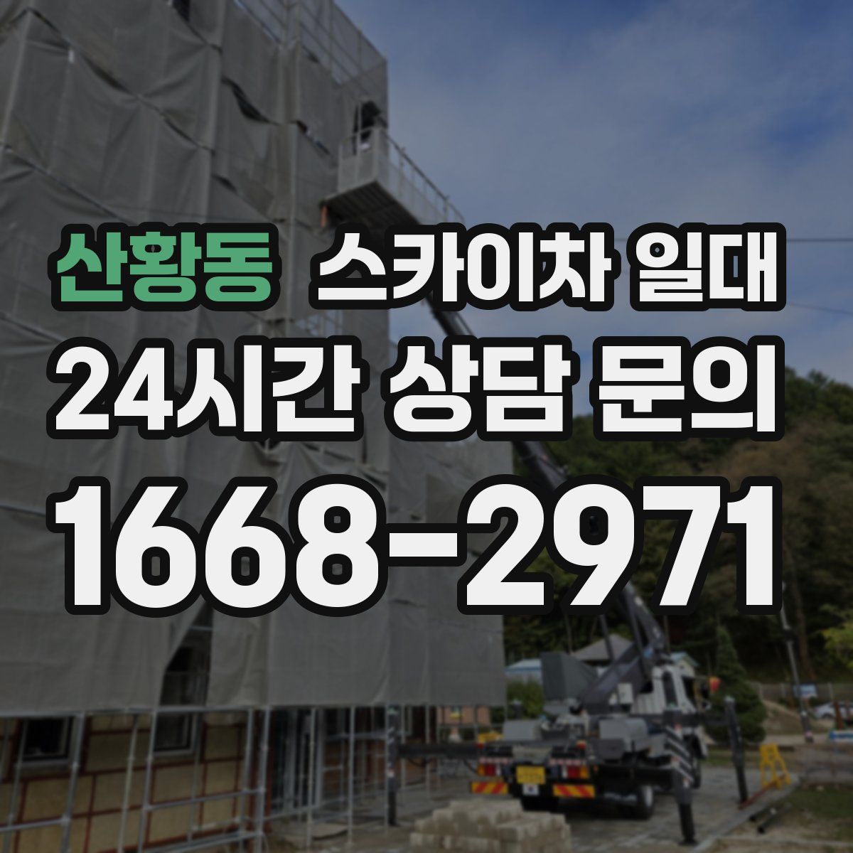산황동 스카이차 일대