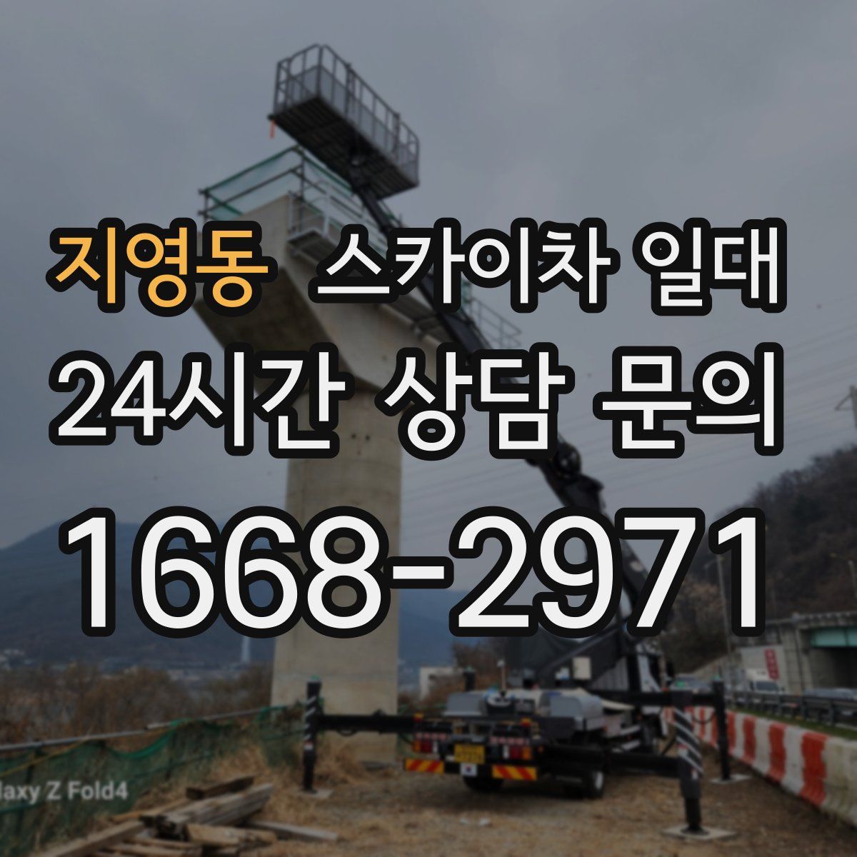 지영동 스카이차 일대