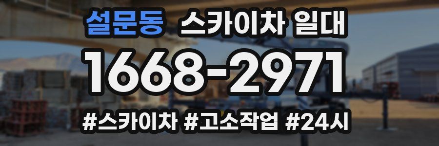 설문동 스카이차 일대